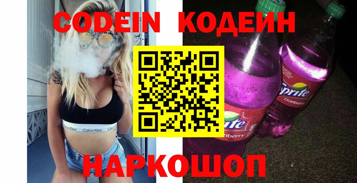 Туапсе  Кодеиновый сироп Lean напиток Lean (лин)  Вход с VPN 